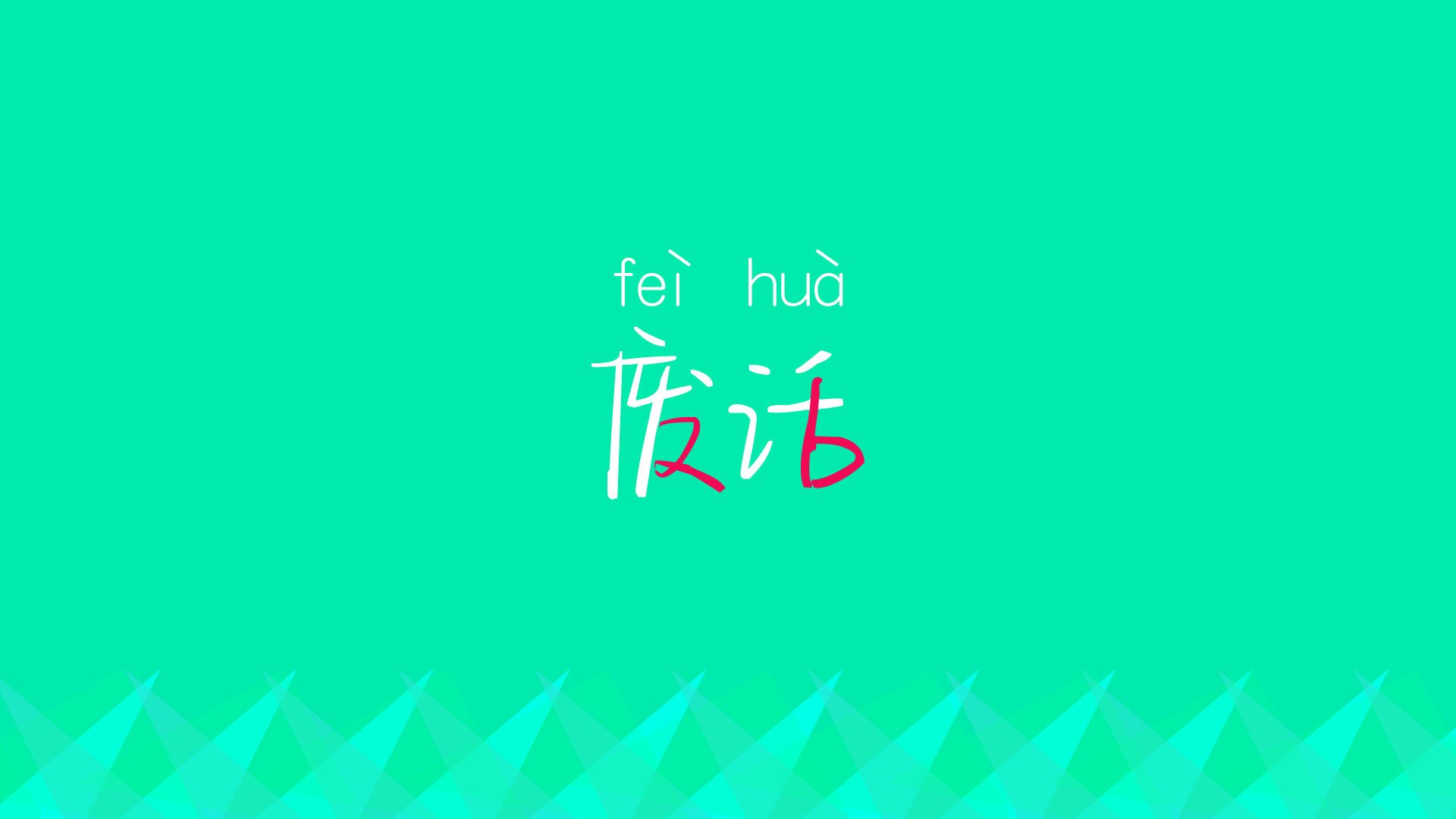 关键时刻：激动人心的比赛高潮瞬间，形容比赛到了高潮的成语